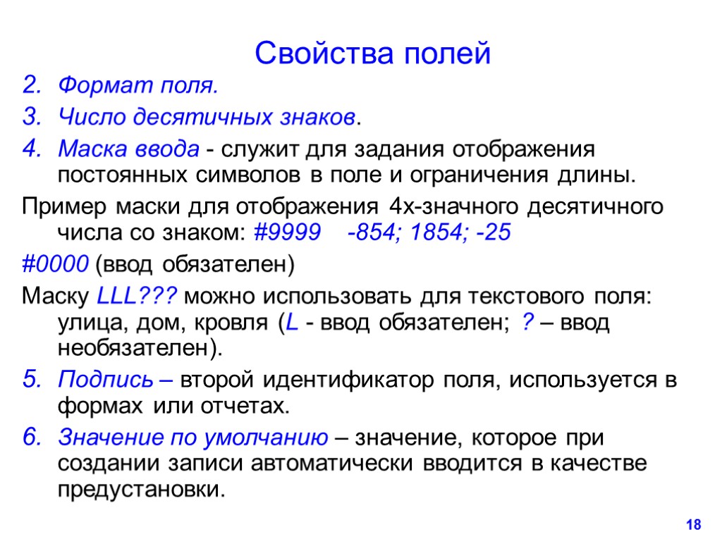 18 Свойства полей Формат поля. Число десятичных знаков. Маска ввода - служит для задания